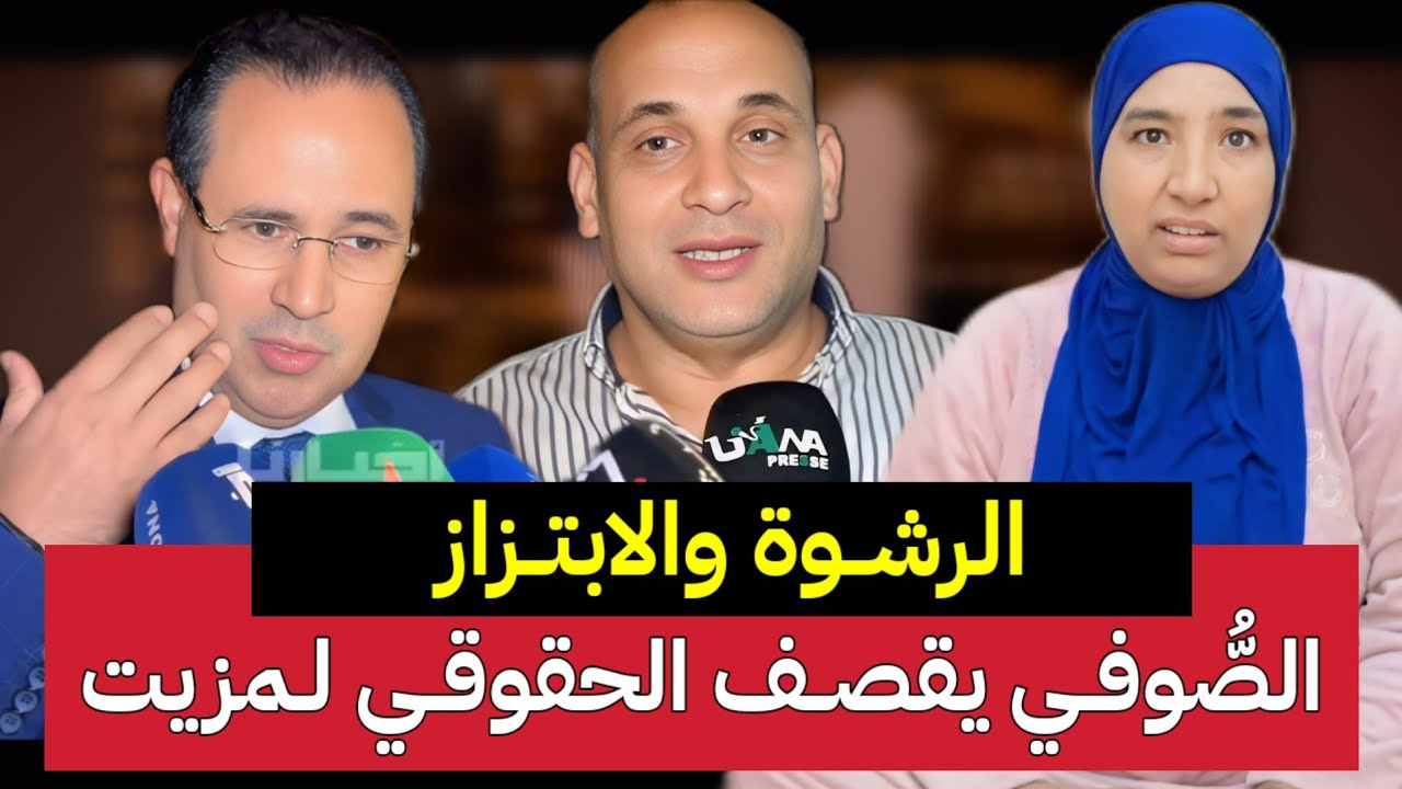 الحقوقي بن حساين و الابتز.از والرشوة وبيع شكايات ؟  ومي نعيمة تدفع 40 مليون مقابل التنازل ؟