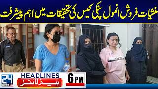 Major Twist in Anmol Pinky Case - Investigation Takes New Turn - 6pm News Headlines - 24 News HD