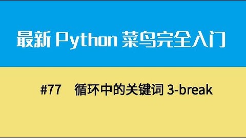 Python基础十、循环中的关键词3 break