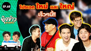 ยุ้งข้าวพาเพลิน EP.68 I โปรเจ็คใหม่! และใหญ่! เร็วๆนี้ ‼️