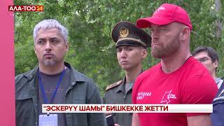 “Эскерүү шамы” Бишкекке жетти