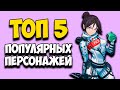 ТОП 5 САМЫХ Популярных Героев в Apex Legends | ЛУЧШИЕ ПЕРСОНАЖИ АПЕКС | КОГО КУПИТЬ В АПЕКС