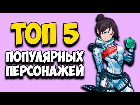 Видео: Это самые популярные легенды Apex Legends