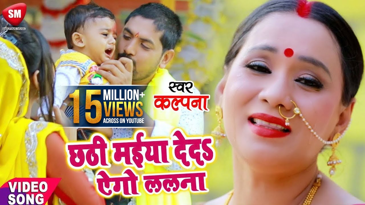 कल्पना का दर्द भरा छठ गीत सुन के रो देंगे एक बार जरूर सुने _ छठी मईया देदS ऐगो ललना