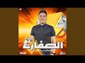 مزمار الصفاره 