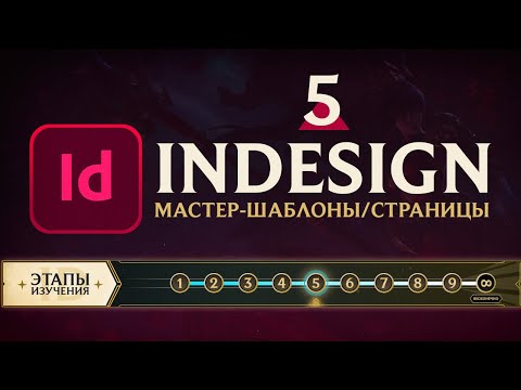 Adobe InDesign - "САМОЕ ВАЖНОЕ". Урок 5 - Страницы/Мастер-шаблоны/Связи/Колонтитулы