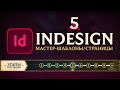Adobe InDesign - "САМОЕ ВАЖНОЕ". Урок 5 - Страницы/Мастер-шаблоны/Связи/Колонтитулы