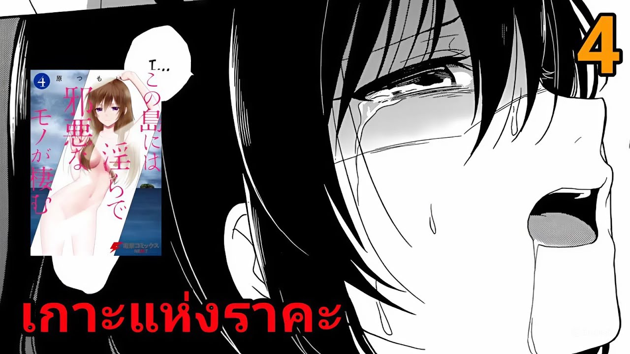 สปอยมังงะ เกาะแห่งราคะ เล่มที่ 4 | มาถึงจุดที่ทุกอย่างมันเกินควบคุมไปแล้ว!!