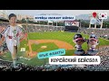 Корейский бейсбол⚾️ Ярые фанаты! Атмосфера стадиона 🔥🔥🔥! Корея Влог🇰🇷