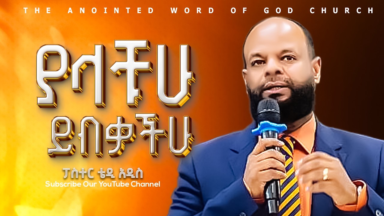 Amazing Preaching ያላቹሁ ይብቃችሁ በፓስተር ቴዲ አዲስ | Amazing Preaching 2018/2026 - YouTube