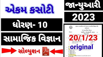 dhoran 10 samajik vigyan ekam kasoti  paper solution January 2023 | std 10 ss paper solution 20/1/23