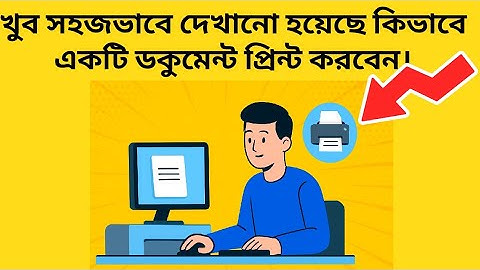 নতুন ইউজার কিভাবে প্রিন্ট করবেন | How to Print from Computer | বাংলা টিউটোরিয়াল