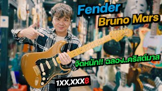 จัดหนัก!! ของขวัญ..วันคริสต์มาส [ Fender Bruno Mars Stratocaster ]