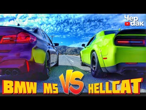 BMW M5 Competition VS Dodge Challenger Hellcat | Гонки по Лос Анджелесу | Nissan GTR vs BMW vs AMG