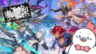 【Shadowverse: Worlds Beyond】シャドバ参加型！いろんなデッキで遊ぶで！【シャドバ魂】
