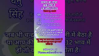 चन्द्रमा का गोचर 24 अप्रैल 2026 | Moon Sign Change 2026 #astrology #चन्दमा #ज्योतिष