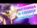 💛 Как раскрыть сакральное сердце и закрепить &quot;состояние любви&quot;. Марафон &quot;ЛЕСТНИЦА В СЕРДЦЕ&quot;.