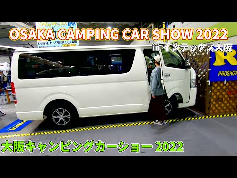 【大阪キャンピングカーショー 2022】トヨタ ハイエース（TOYOTA HIACE）ファシールバカンチェス プライムL バンコンバージョンの紹介