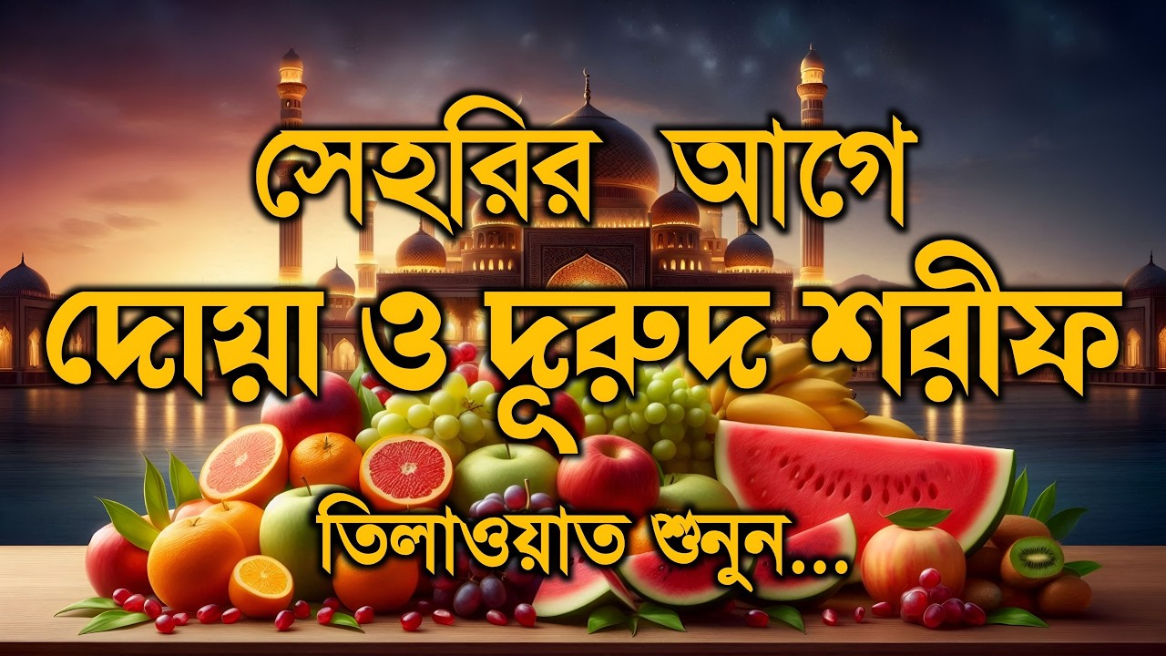 সেহরি আগে স্পেশাল দোয়া ও তেলাওয়াত | এবং মন জুড়ানো কুরআন তেলাওয়াত | Ramadan Dua and Recitation