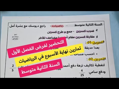 تمارين نهاية الاسبوع الثثالث في الرياضيات لثانية متوسط التحضير لفرض الفصل الأول في الرياضيات