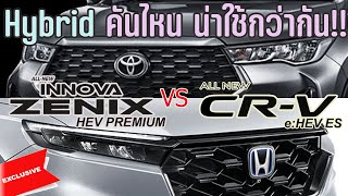 เปรียบเทียบ Toyota Innova ZENIX 2023 HEV Premium และ Honda CRV 2023 ehev ES ราคาประกอบ Innova vs CRV