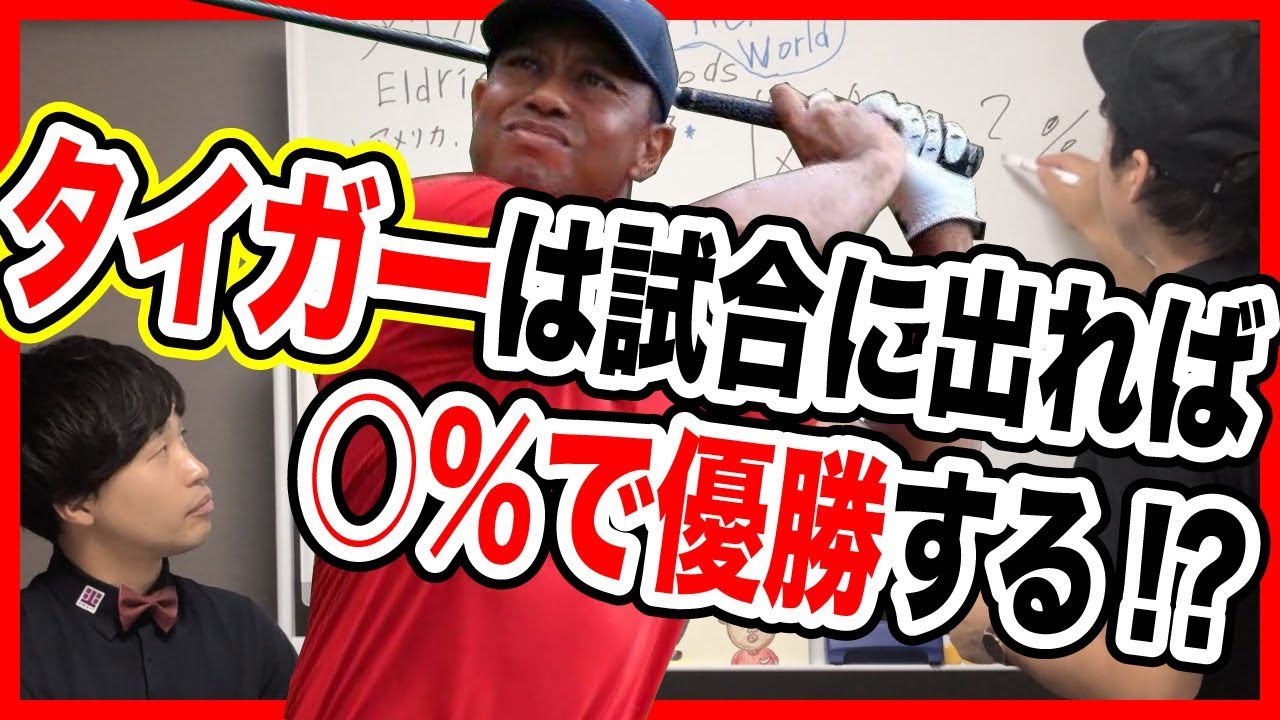 【②勝率編】タイガーウッズって結局何がすごいの？現役プロが解説！【ZOZO CHAMPIONSHIP】【須藤裕太】