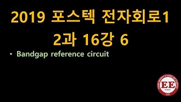 2019_포스텍 전자회로1 2과 16강 6