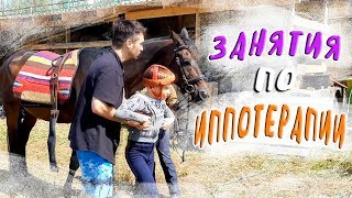 КОННЫЙ ЛАГЕРЬ: Занятия иппотерапией, уход за лошадьми :з 2 часть КОННЫЙ ЛАГЕРЬ: Занятия иппотерапией, уход за лошадьми :з 2 часть