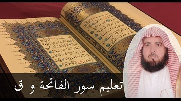 تلاوة تعليمية لسورتي ق و الفاتحة للشيخ خليل القارئ ( Khalil Al Qari )