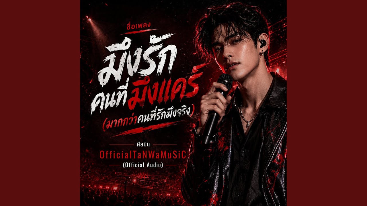 มึงรักคนที่มึงแคร์...