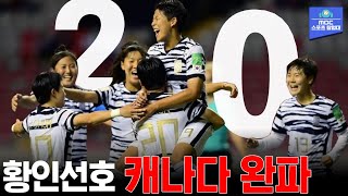 U-20 여자 축구 대표팀, 강호 캐나다에 2:0 완승⚽  | 2022 FIFA U-20 여자 월드컵 조별리그 1차전 대한민국 vs 캐나다