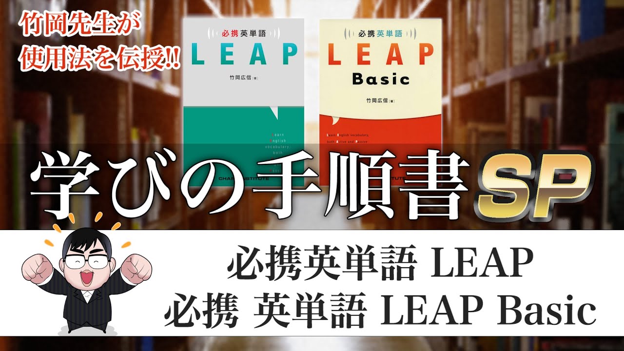 【学びの手順書SP】竹岡先生から使用法伝授!!『必携英単語 LEAP & 必携英単語 LEAP Basic』