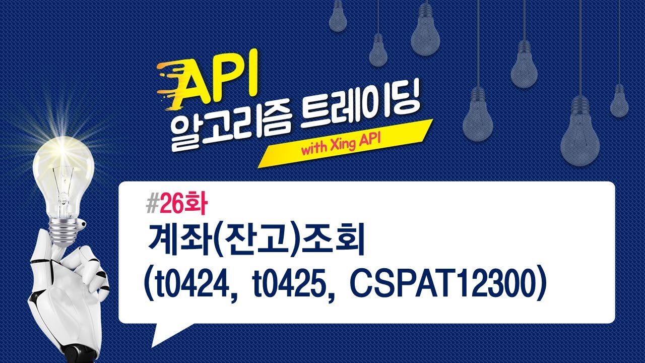 계좌(잔고)조회(t0424, t0425, CSPAQ12300) 26화