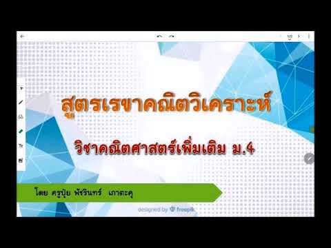 สูตร เรขาคณิตวิเคราะห์ ม.4 | ครูปุ๋ย PowerMath
