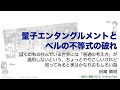 【一般向け講義】『量子エンタングルメントとベルの不等式の破れ：ぼくたちの住んでいる世界には「普通の考え方」が通用しないという、ちょっとややこしいけれど知ってみると実はかなりおもしろい話』田崎晴明