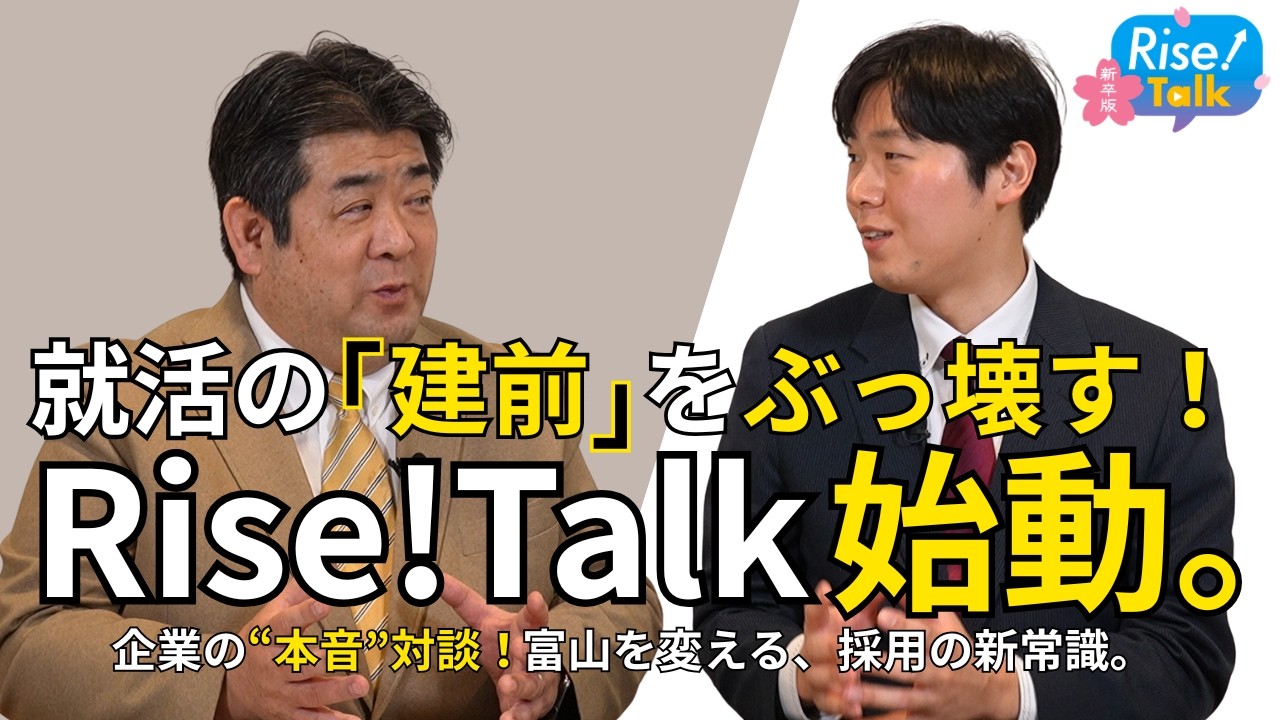 学生の「本音」と企業の「リアル」をつなぐ富山の新リクルート媒体「Rise!」の挑戦