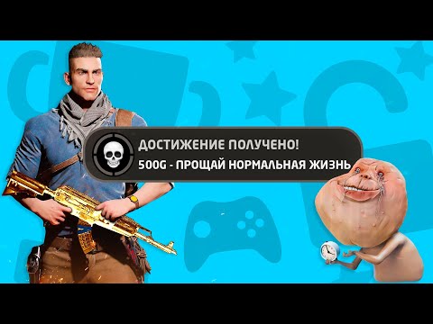 видео: Самые сложные достижения в играх | СЛОЖНЫЕ Ачивки которые ТЫ сможешь ВЫБИТЬ!