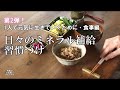 日々のミネラル補給の習慣づけ、白湯レモン、炒り玄米、自家製天然だし、ふりかけ、味噌玉作り