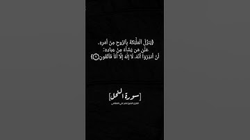 سورة النحل الآية ١ الى ٤ بصوت الشيخ ناصر القطامي