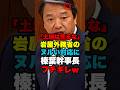 ㊗️80万再生！榛葉幹事長が土地を売る外務省を公開説教…外務大臣は沈黙で終了w #政治 #国会 #自由民主党 #国民民主党 #榛葉賀津也 #岩屋毅
