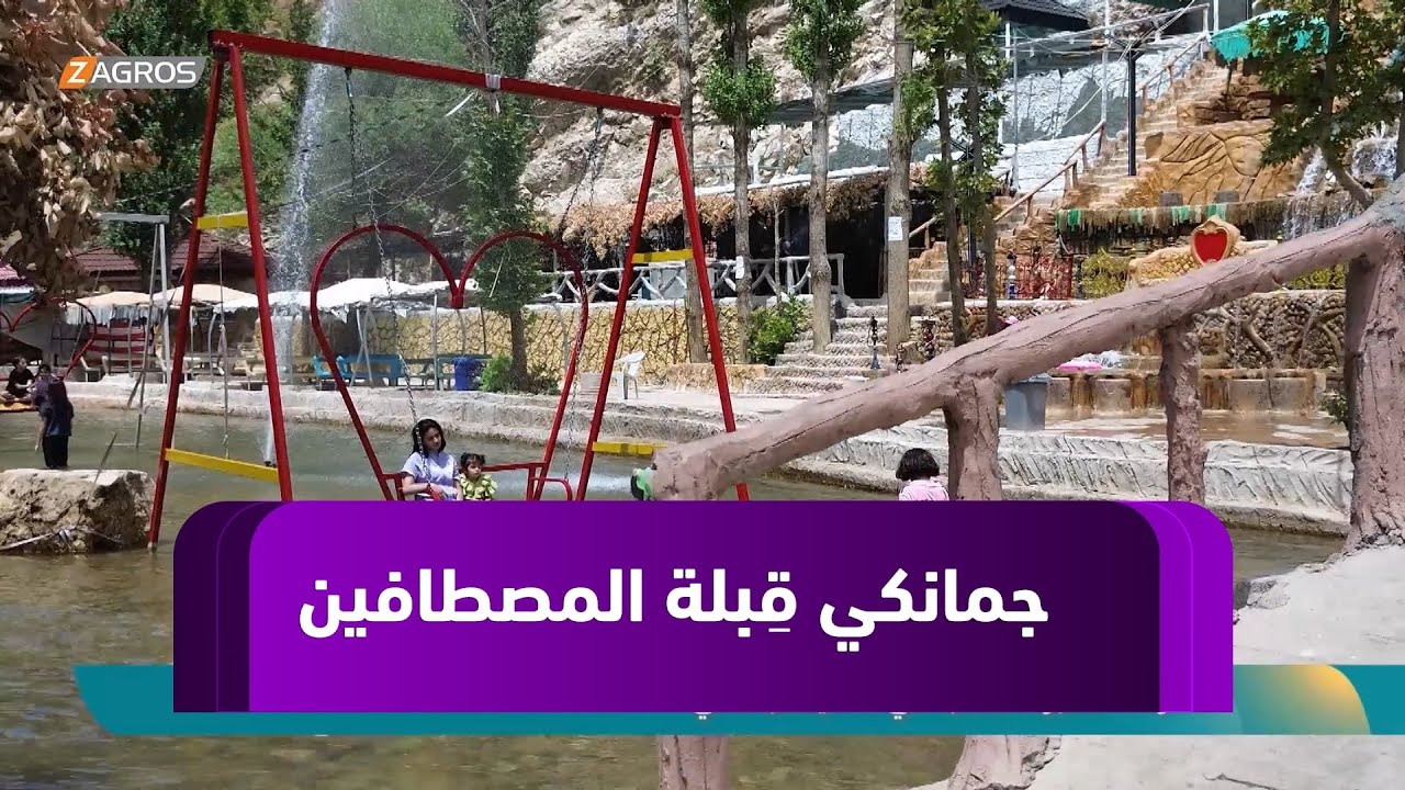 #ريبورتاج.. السياح يتوافدون إلى مصيف جمانكي في #دهوك لقضاء أوقات ممتعة
