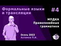 Формальные языки и трансляции 4. МПДКА. Праволинейные грамматики