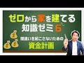 【注文住宅講座】住宅ローンだけではない!補助金/光熱費/教育費…正しい資金計画【ゼミ⑥】