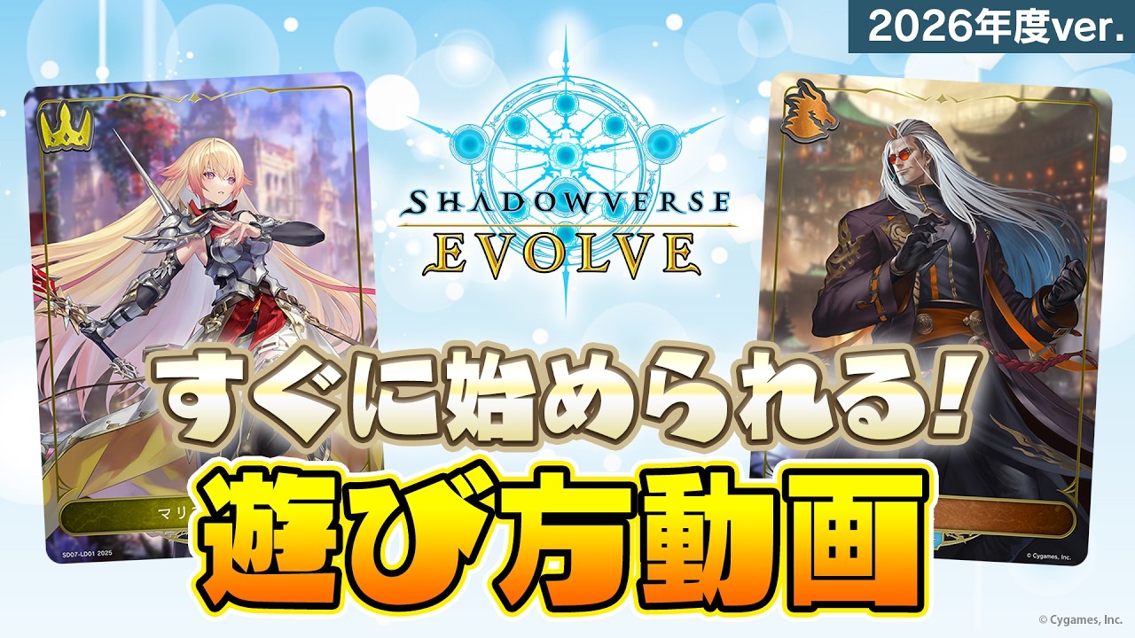 【ルールがわかる!】Shadowverse EVOLVE 遊び方動画【シャドウバース エボルヴ】