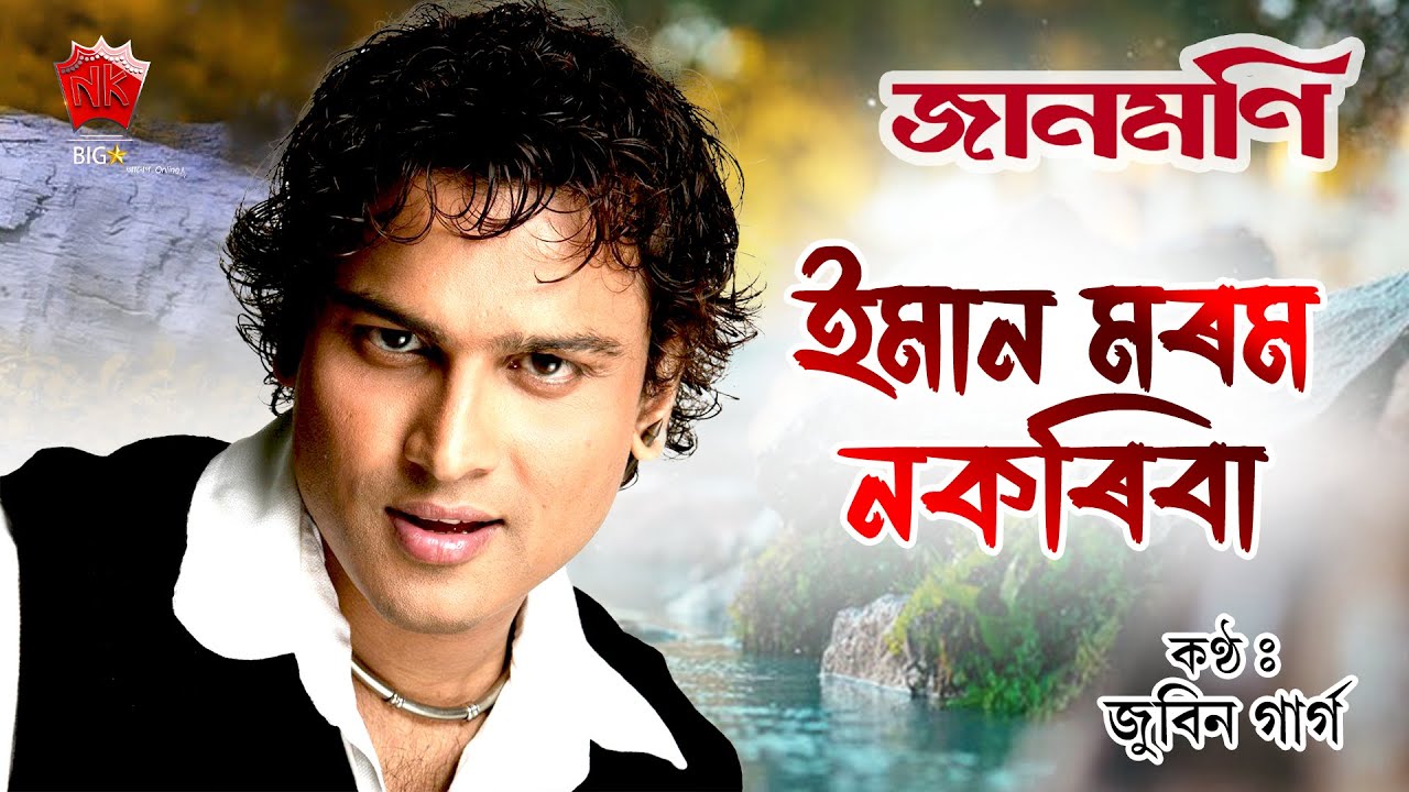 Eman Morom Nokoriba  Lyrical Video  Assamese Bihu Song  Zubeen Garg  Jaanmoni  NK Production
