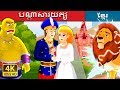 បណ្តាសារយក្ស | The Giant's Spell Story in Khme | រឿងនិទាន | រឿងនិទានខ្មែរ