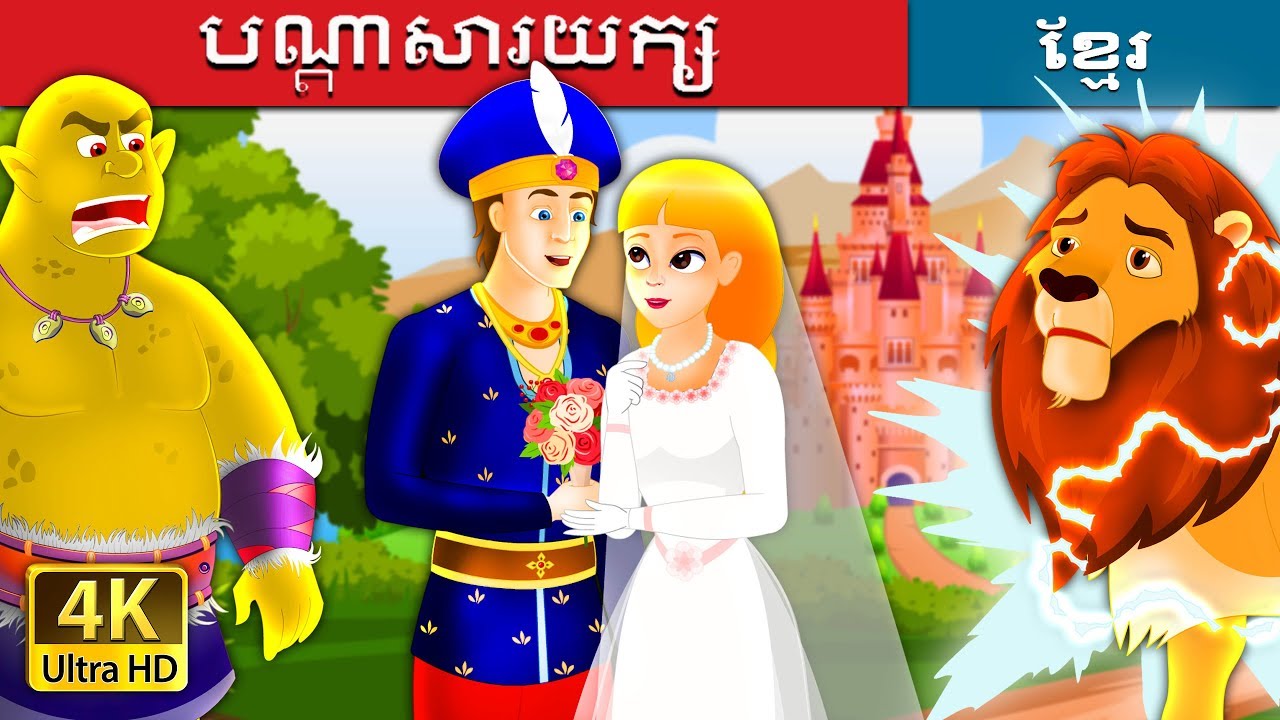 បណ្តាសារយក្ស | The Giant's Spell Story in Khme | រឿងនិទាន | រឿងនិទានខ្មែរ | 