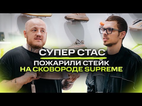 Видео: Супер Стас - Топ1 Фуд-блогер жарит Supreme стейк! / NE SHOPPING