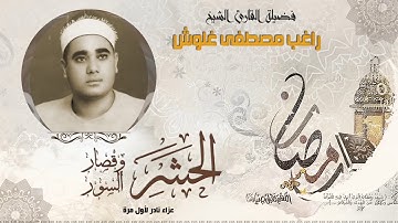الشيخ راغب مصطفى غلوش ماتيسر من سورة الحشر وقصار السور