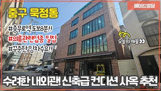 서울 중구 충무로역 역세권!!  수려한 내외관 꾸준한 임차수요를 품은 안정적 수익형빌딩 !! 사옥 추천 ㅣ 빌딩매매 ㅣ 건물매매 ㅣ